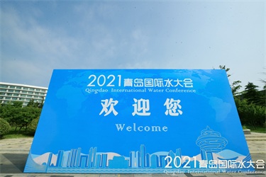 2021青島國(guó)際水大會(huì)魯東風(fēng)采紀(jì)實(shí) 2021青島國(guó)際水大會(huì)魯東風(fēng)采紀(jì)實(shí)